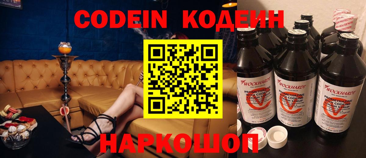 Codein напиток Lean (лин) Калуга